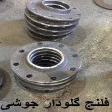 فلنج جوشی گلو دار