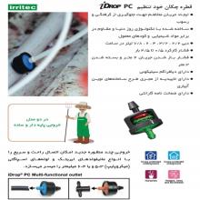 قطره چکان irritec idrop pc